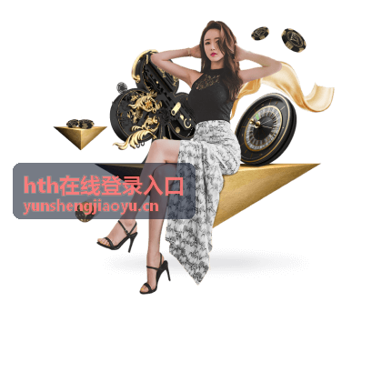 hth在线登录入口会员等级权益专题封面图