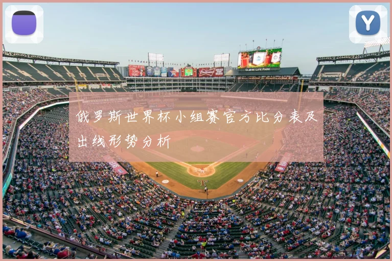 俄罗斯世界杯小组赛官方比分表及出线形势分析