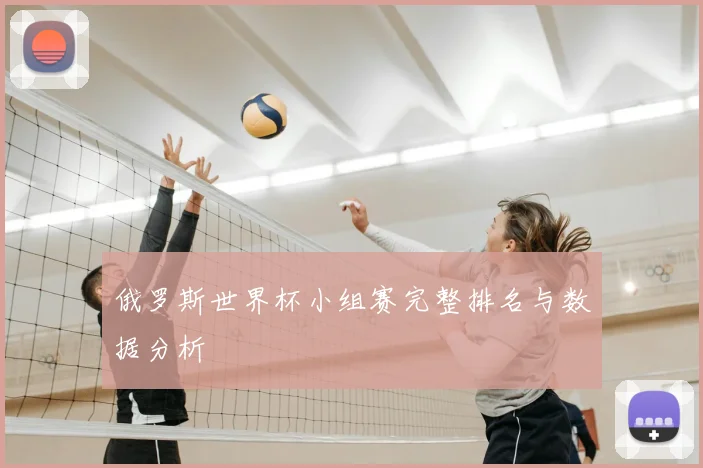 俄罗斯世界杯小组赛完整排名与数据分析