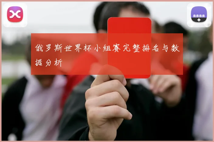 俄罗斯世界杯小组赛完整排名与数据分析