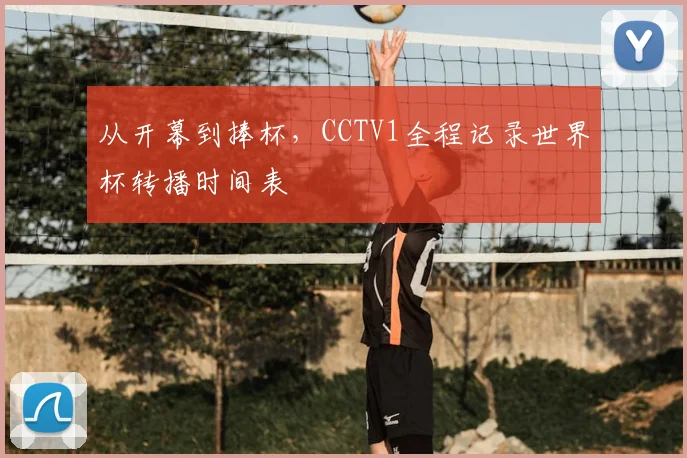 从开幕到捧杯，CCTV1全程记录世界杯转播时间表